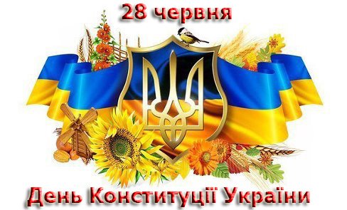 28 червня - День Конституції України