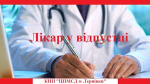 Лікар КОБИЛЯНСЬКА О.В. з 23.06.2025 по 04.07.2025 буде відсутня