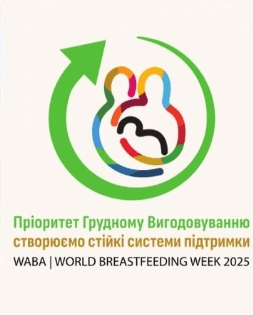 ВСЕСВІТНІЙ ТИЖДЕНЬ ПІДТРИМКИ ГРУДНОГО ВИГОДОВУВАННЯ-2025