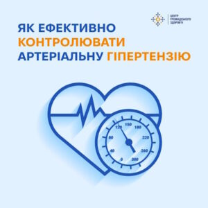 Як ефективно контролювати артеріальну гіпертензію