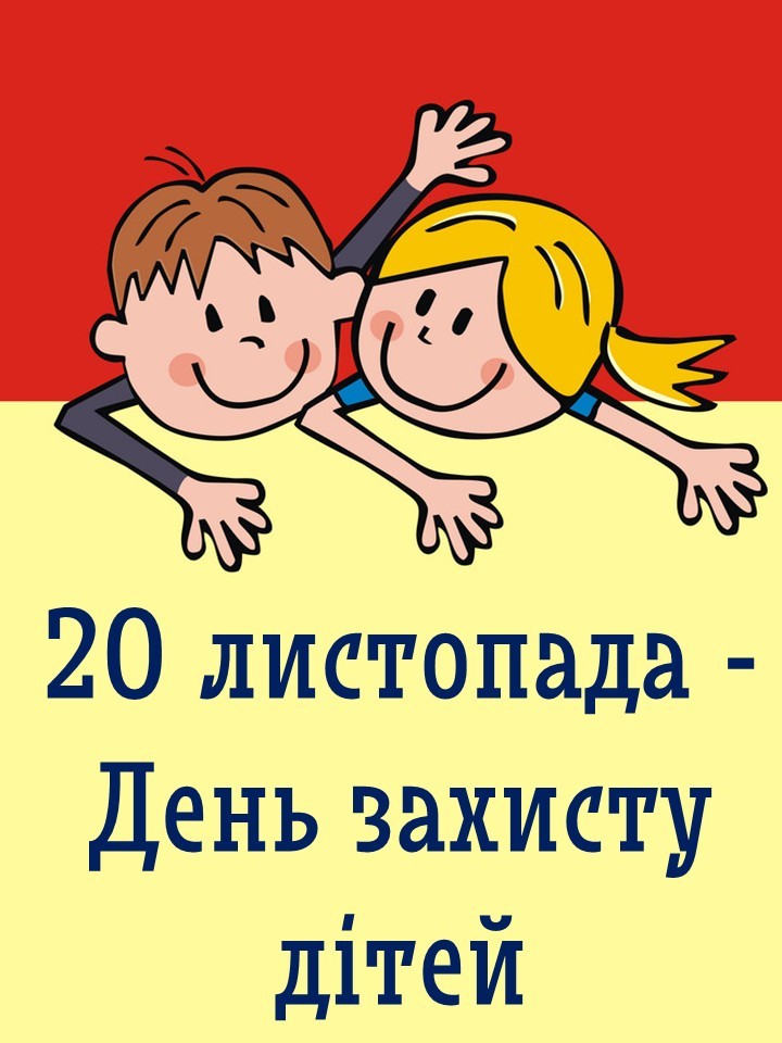 Сьогодні – Всесвітній день дитини та День захисту дітей в Україні!