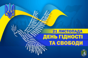 З Днем Гідності та Свободи!