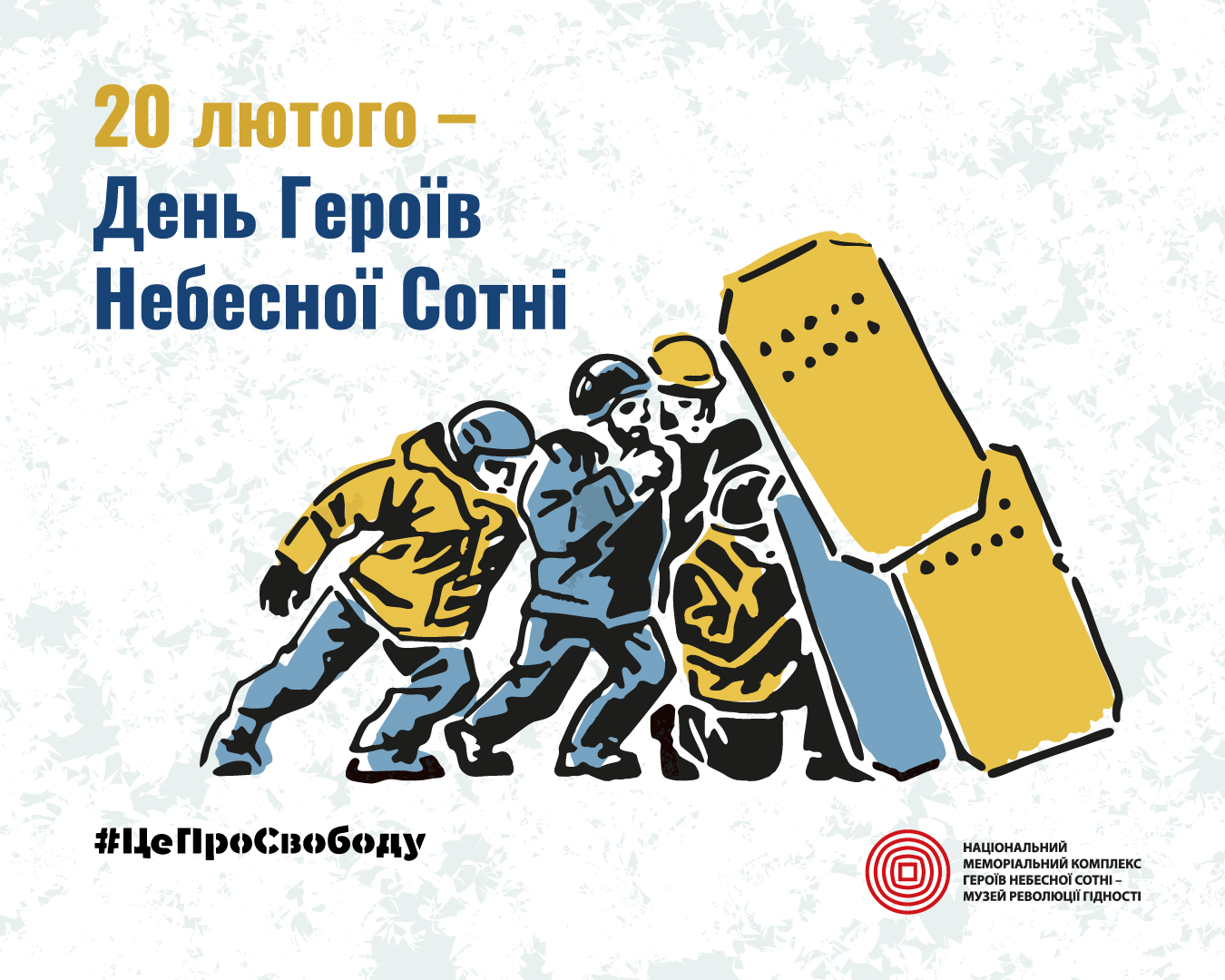День пам’яті Героїв Небесної Сотні День пам’яті Героїв Небесної Сотні