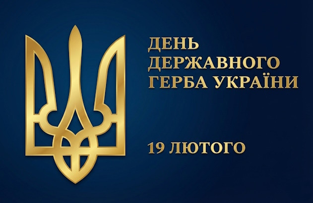 День Державного Герба України