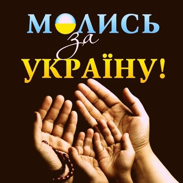 Молись за Україну! Молись за Україну!