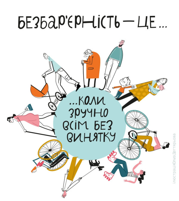 Безбар’єрність — це не про пандуси