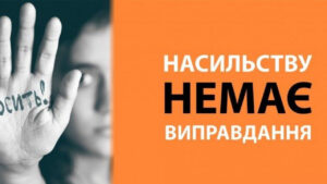 Домашнє насильство — це не «сімейна справа». Це злочин
