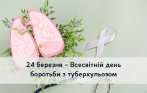 24 березня - Всесвітній день боротьби з туберкульозом