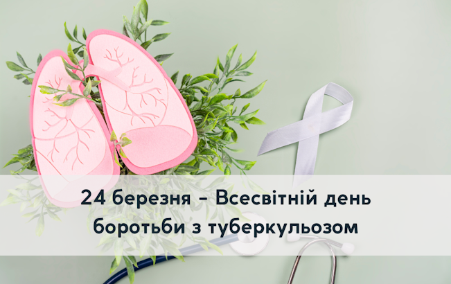 24 березня - Всесвітній день боротьби з туберкульозом
