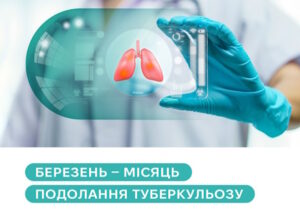 Місячник боротьби із захворюваннями на туберкульоз