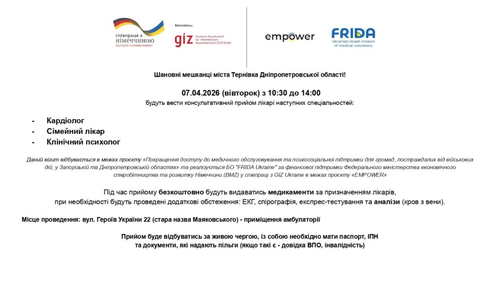Шановні мешканці міста Тернівка!  Повідомляємо, що у квітні 2026 року відбудеться консультативний прийом лікарів від БО "FRIDA Ukraine"!