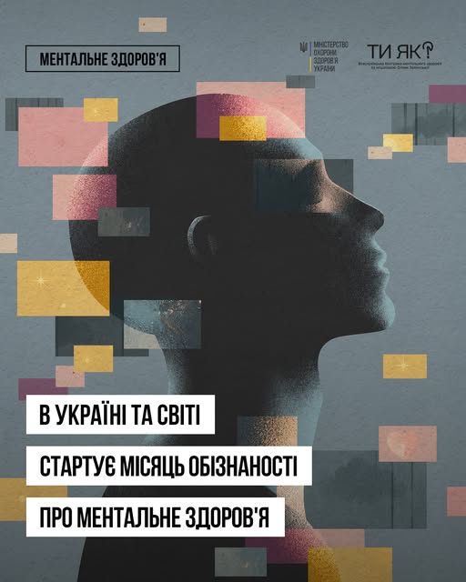 Щороку в травні Україна й світ відзначають Місяць обізнаності про ментальне здоров’я