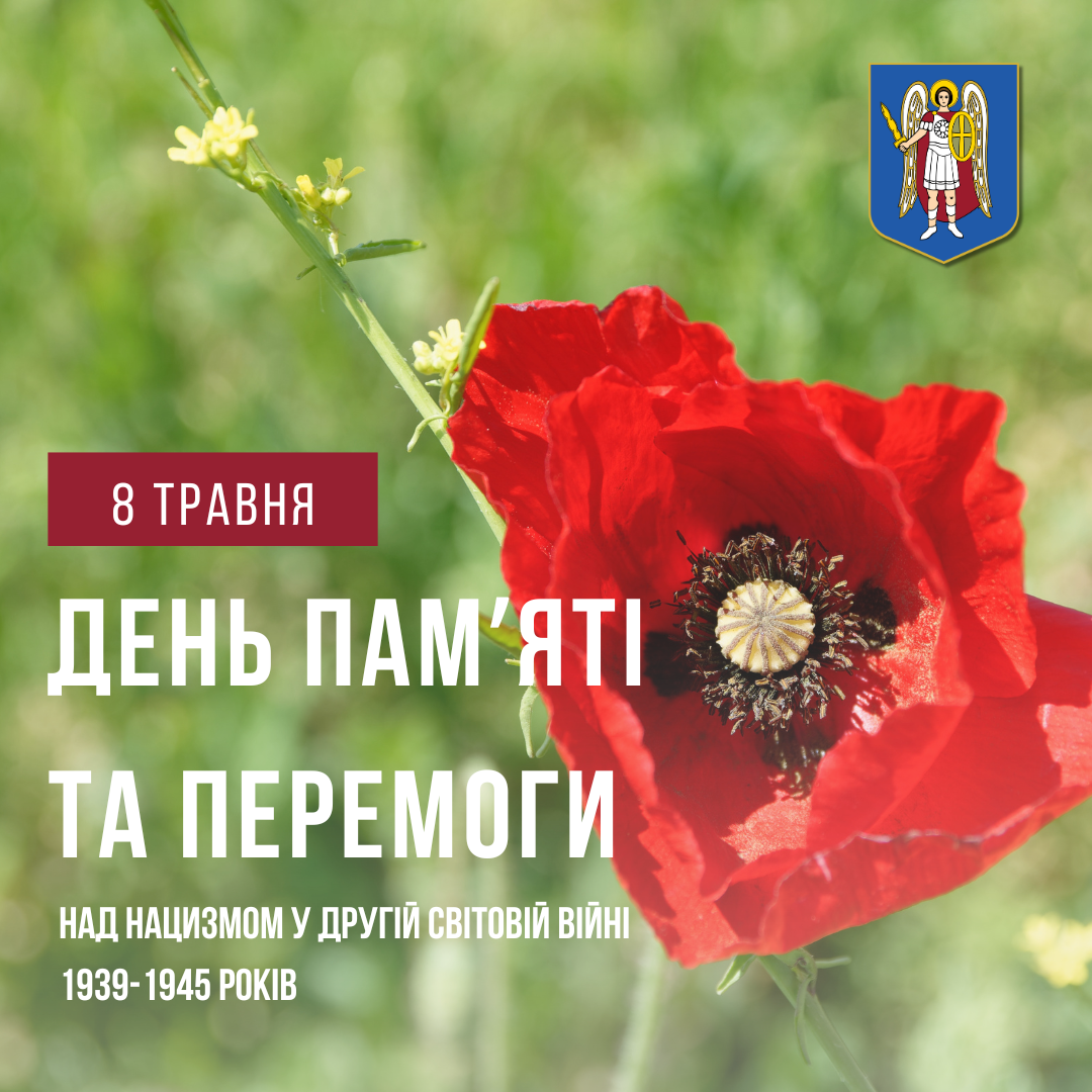 8 травня — День пам’яті та перемоги над нацизмом у Другій світовій війні 8 травня — День пам’яті та перемоги над нацизмом у Другій світовій війні