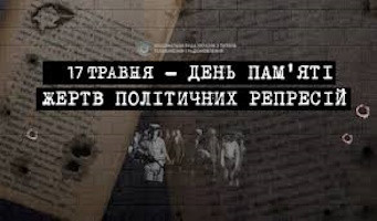 День пам’яті жертв політичних репресій