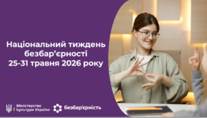 Безбар’єрність - це про повагу, рівність та можливості для кожного