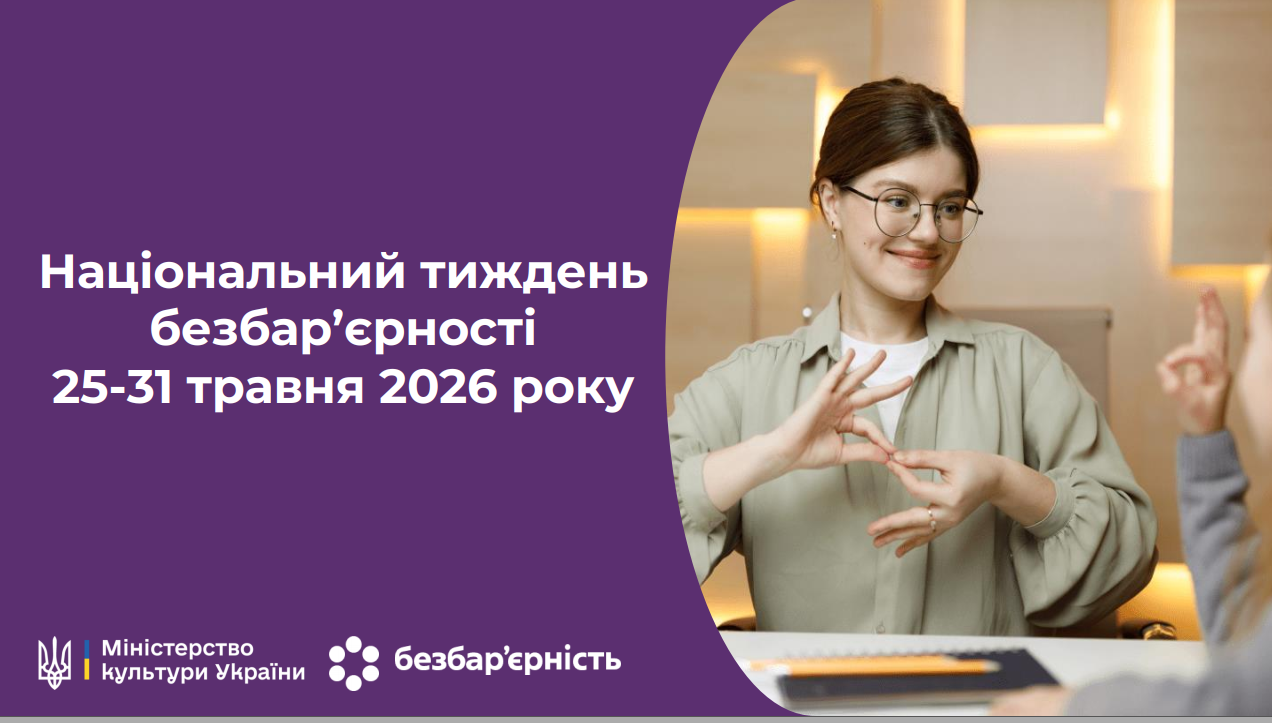 Безбар’єрність - це про повагу, рівність та можливості для кожного