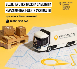 Замовити необхідні препарати можна онлайн через сервіс Аптека Укрпошти