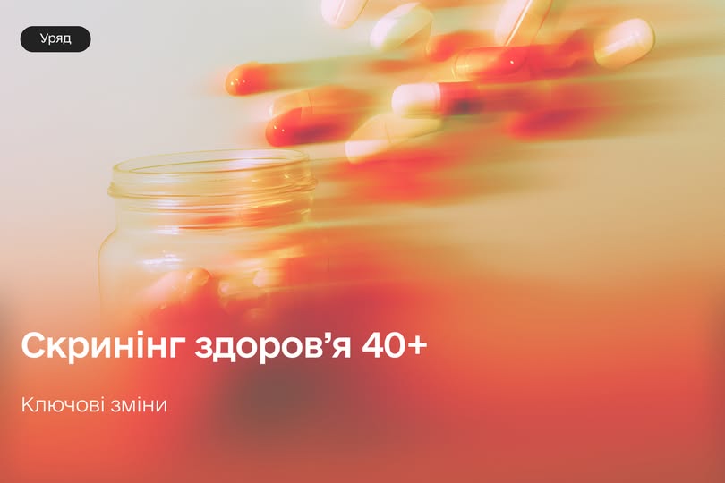 Уряд оновлює програму Скринінг здоров’я 40+ Уряд оновлює програму Скринінг здоров’я 40+