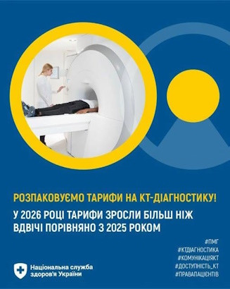 КТ-діагностика безоплатно: усе, що потрібно знати пацієнтам у 2026 році!