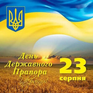 23 серпня — День Державного Прапора України!