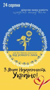 Щороку 24 серпня ми відзначаємо ключову дату в історії нашої держави - День Незалежності України.