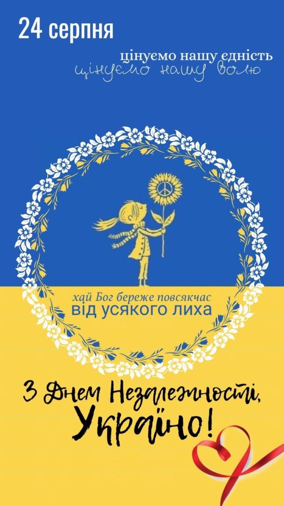 Щороку 24 серпня ми відзначаємо ключову дату в історії нашої держави - День Незалежності України.